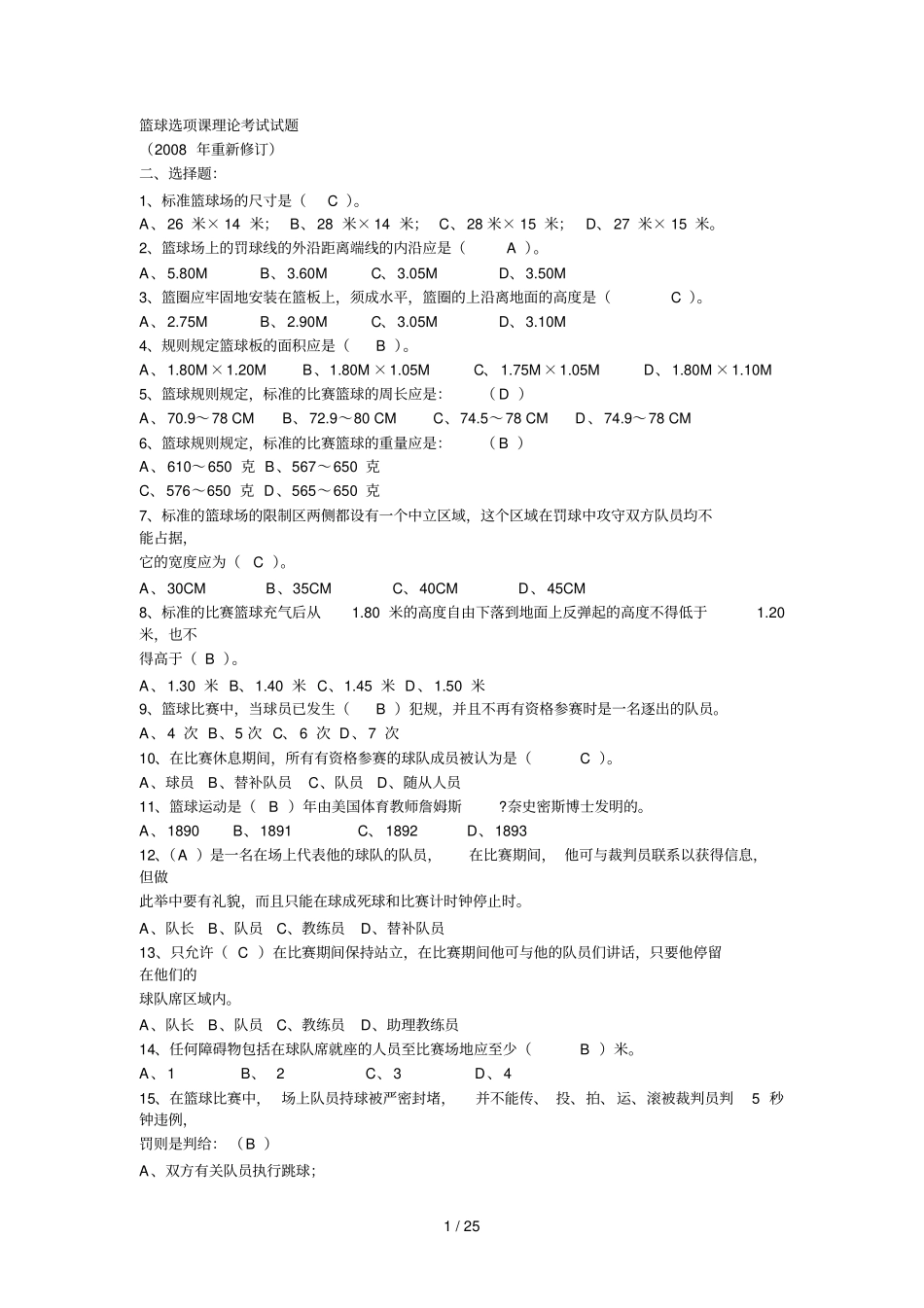 篮球试题附标准答案_第1页