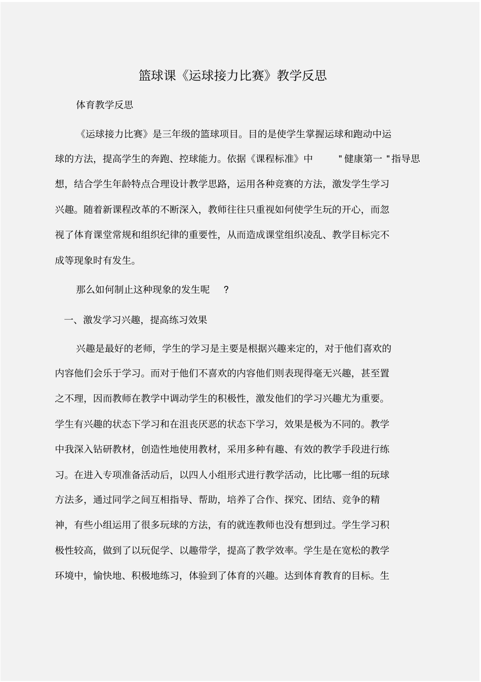 篮球课运球接力比赛教学反思反思_第1页