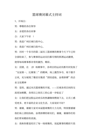 篮球赛闭幕式主持词