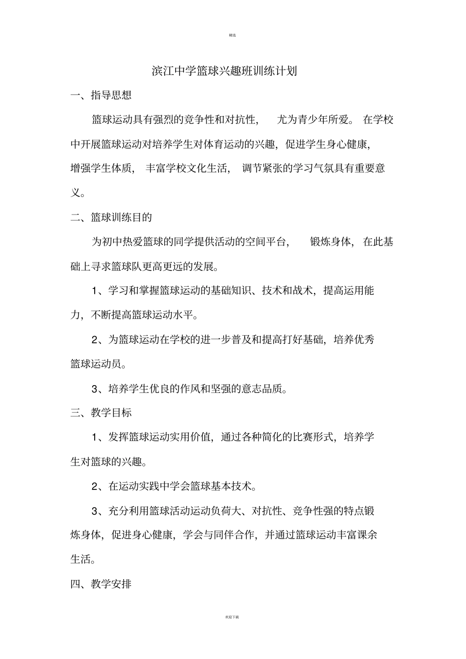 篮球课外活动计划_第1页