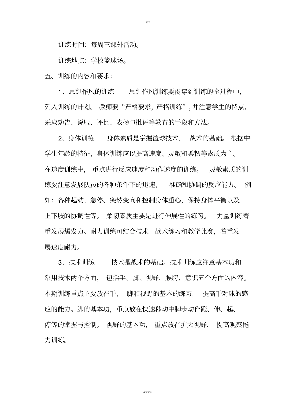 篮球课外活动计划_第2页