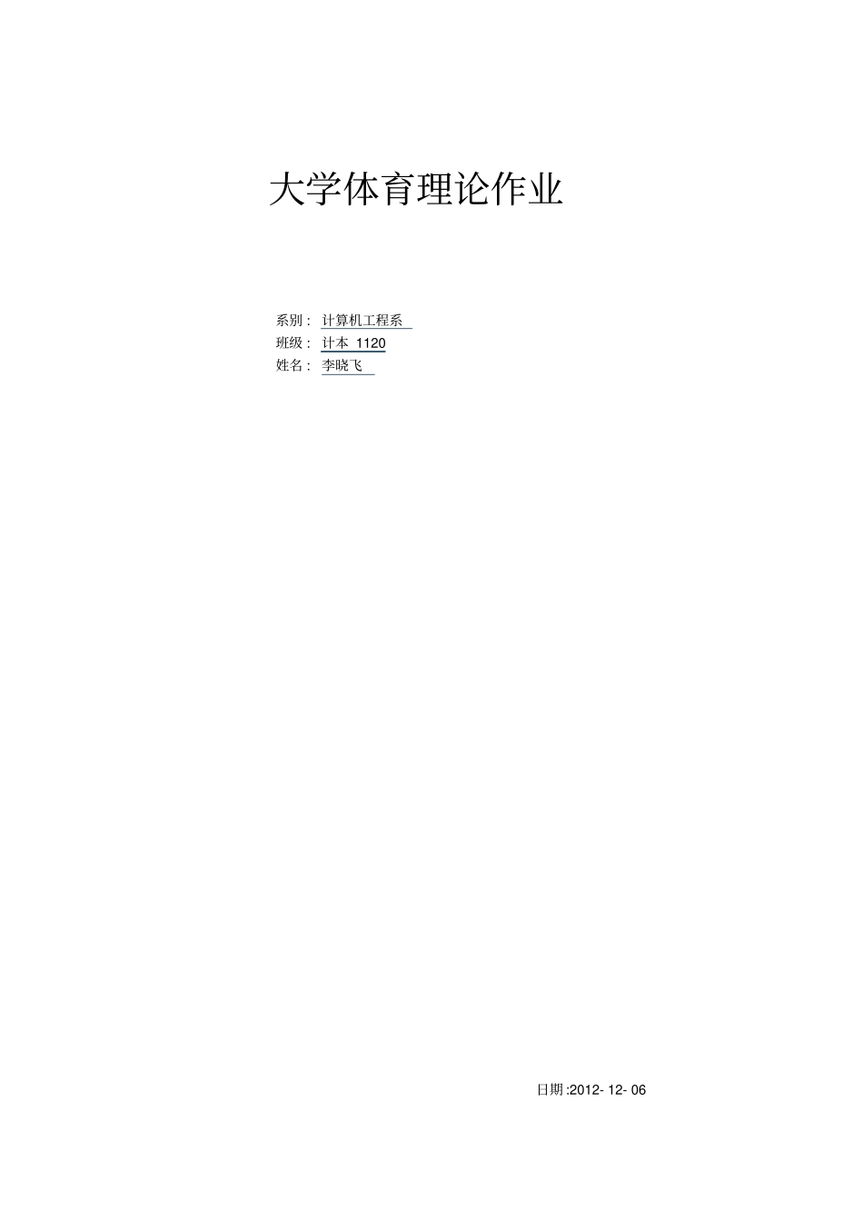 篮球运动的特点和价值及其对大学生的终身影响_第1页