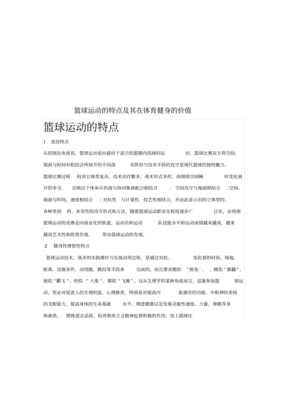 篮球运动的特点和价值及其对大学生的终身影响_第2页