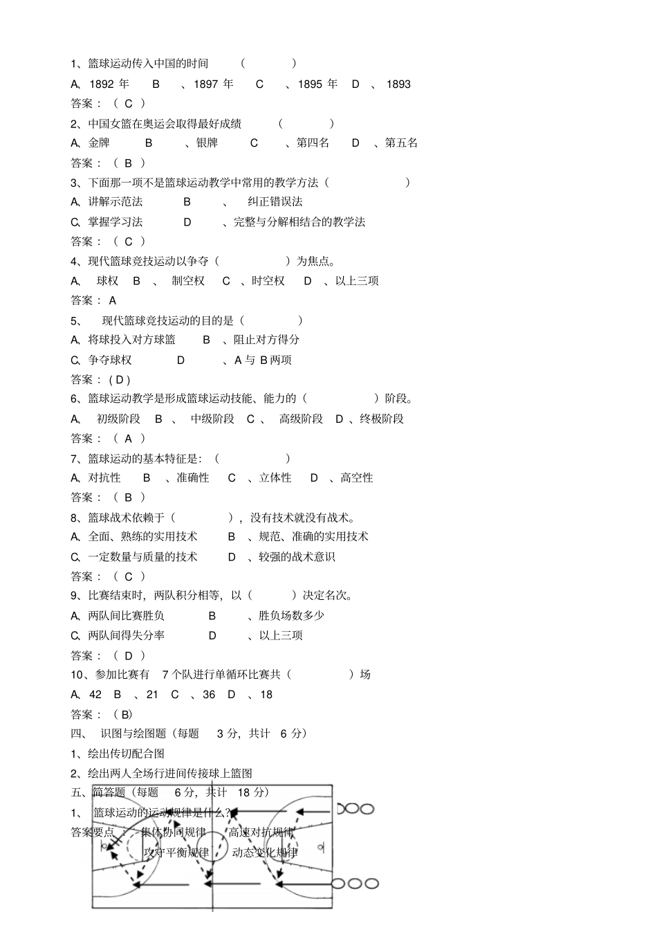 篮球运动理论考试试题A标准答案_第2页