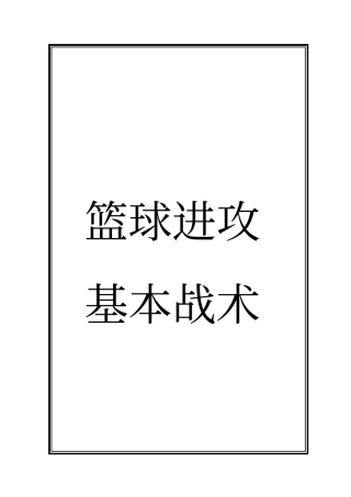 篮球进攻战术大全1,推荐文档