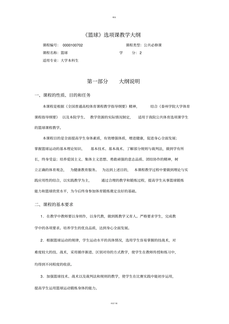 篮球选项课教学大纲_第1页