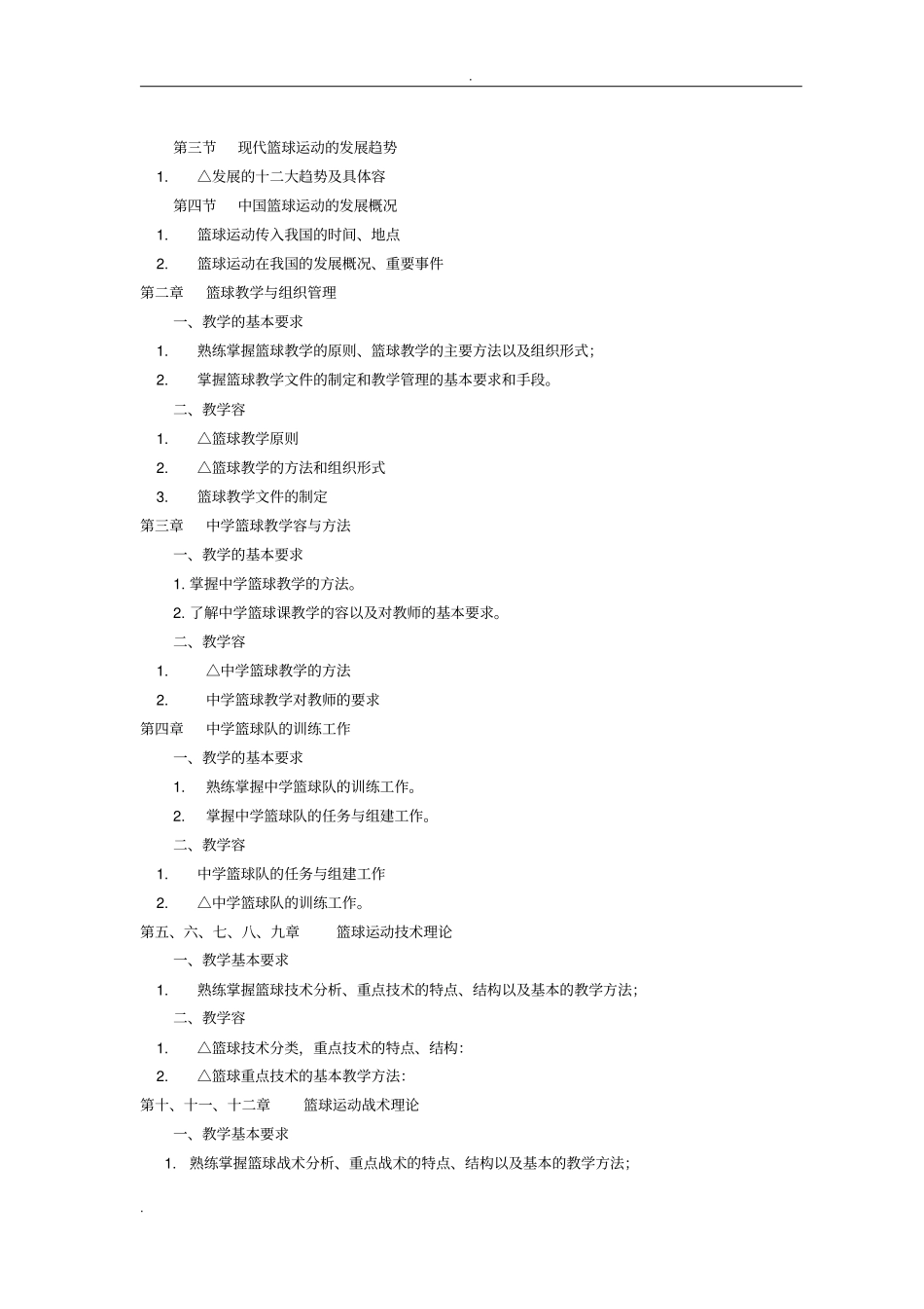 篮球选修课课程教学大纲_第3页