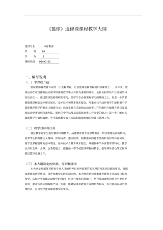 篮球选修课课程教学大纲