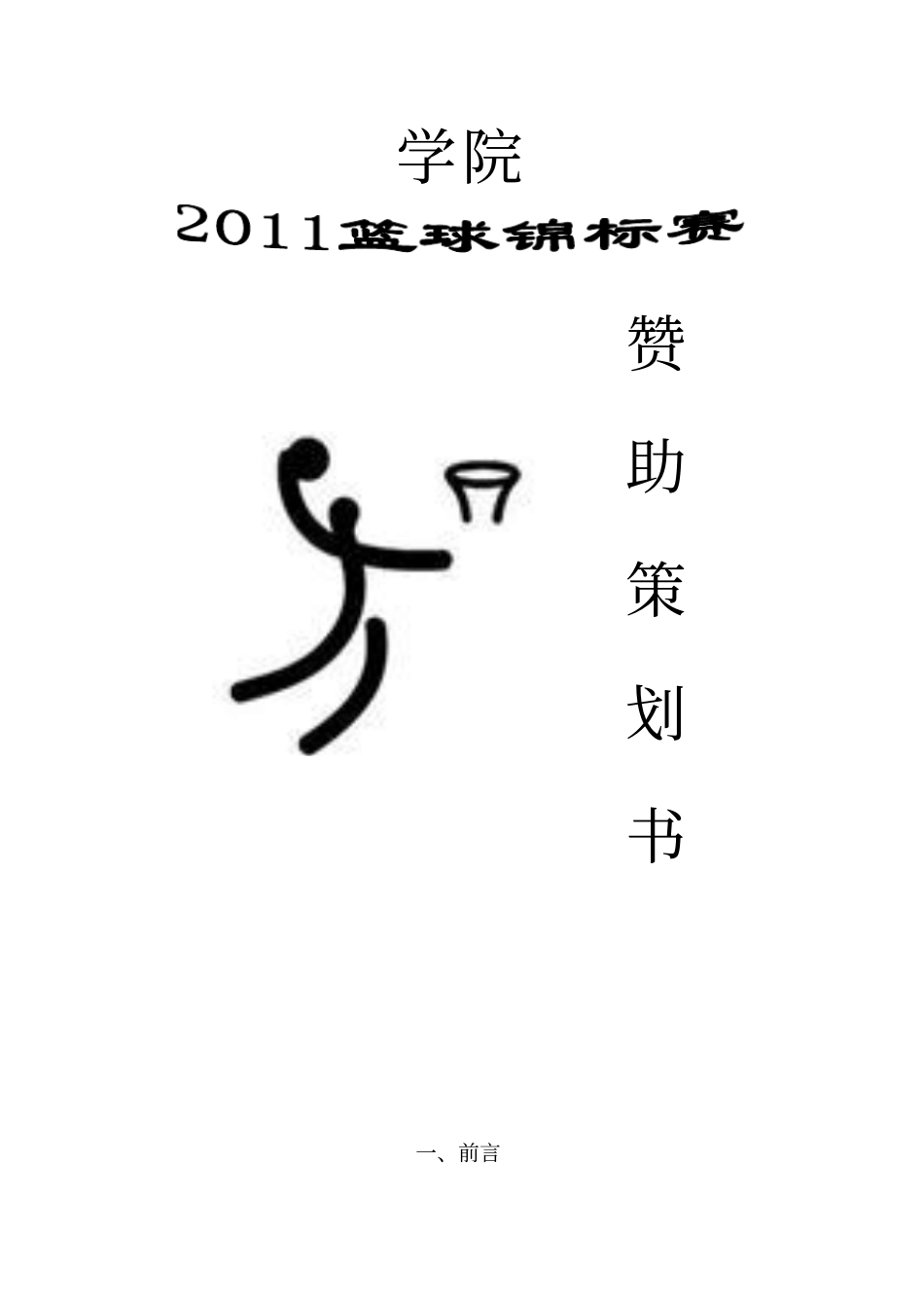 篮球锦标赛赞助策划书_第1页