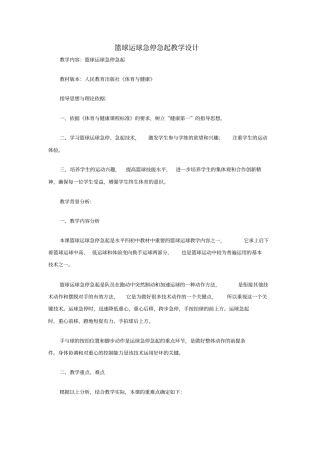 篮球运球急停急起教学设计