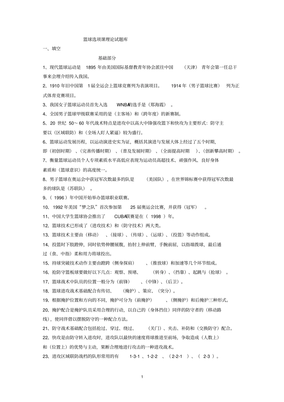 篮球选项课理论试题库讲解_第1页