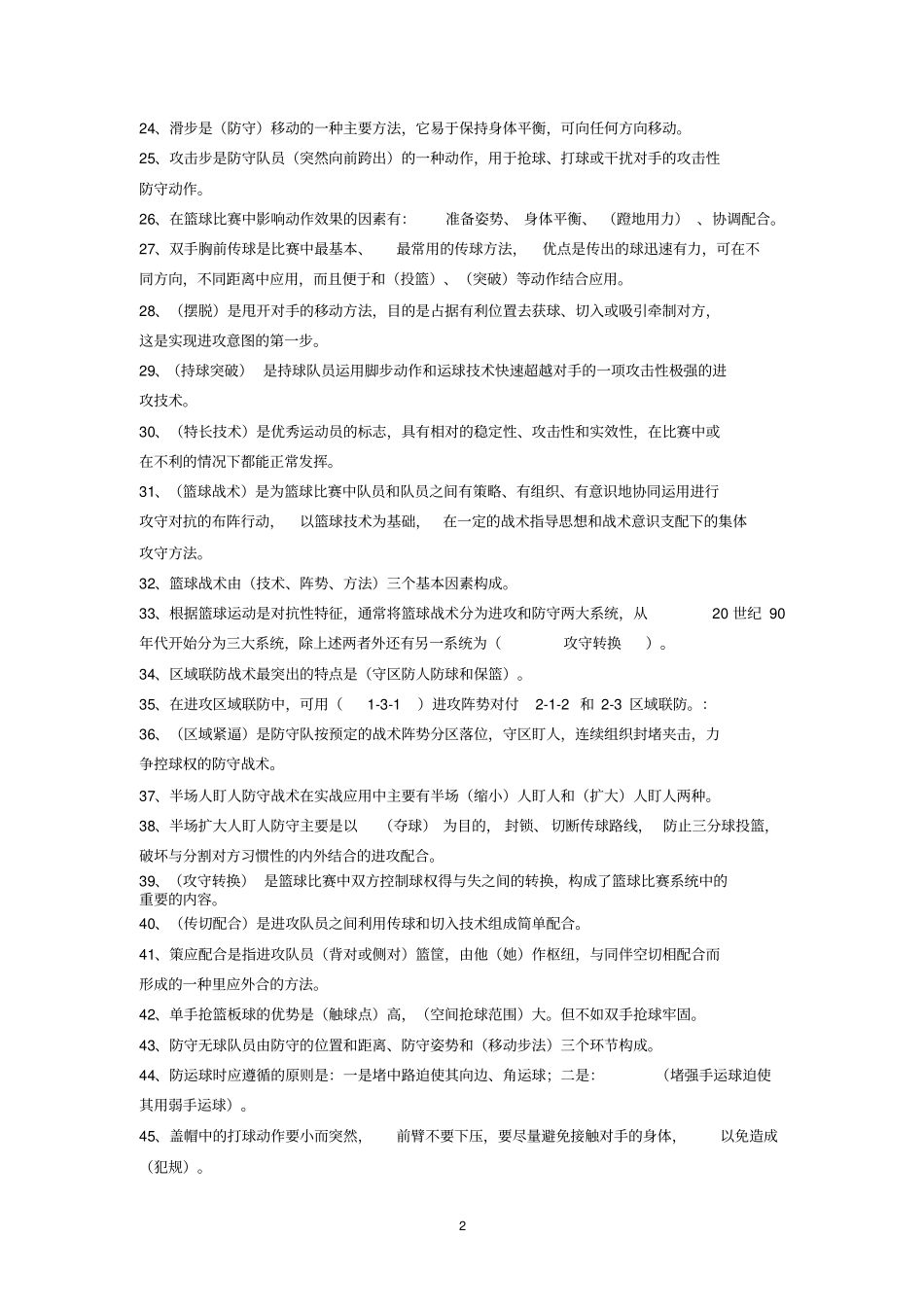 篮球选项课理论试题库讲解_第2页