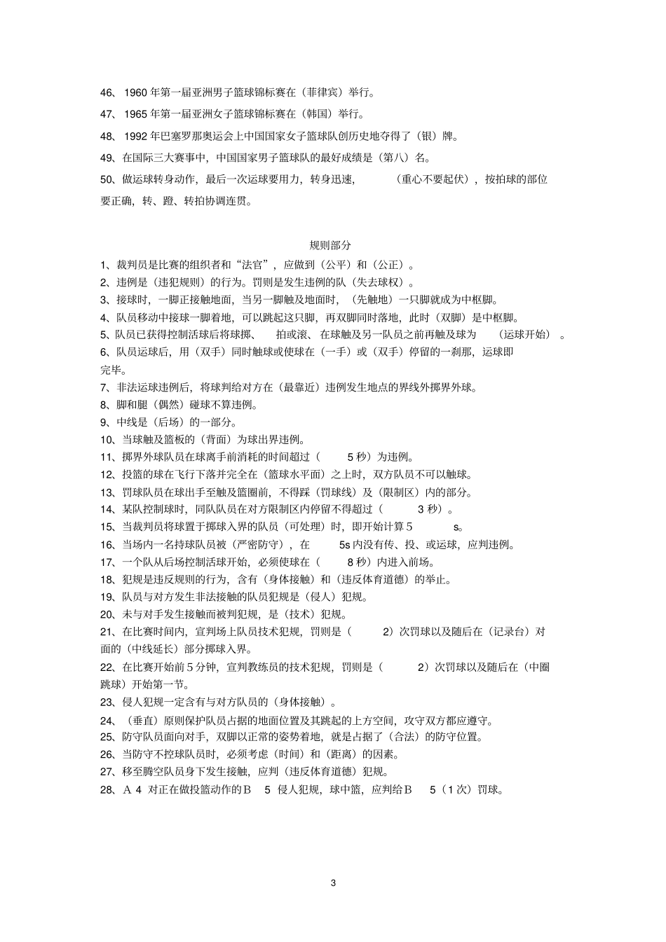 篮球选项课理论试题库讲解_第3页