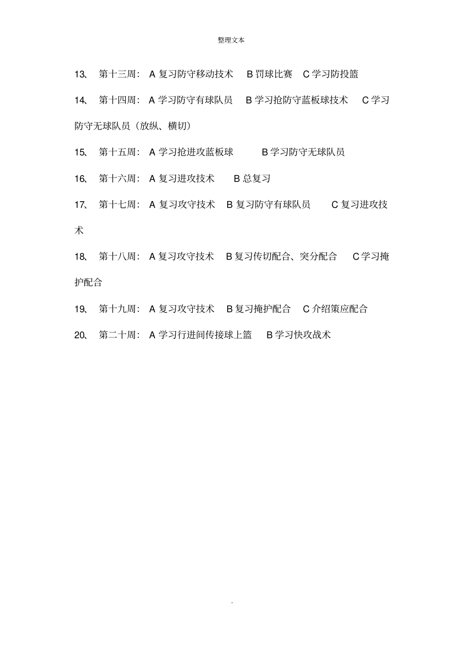 篮球队学期训练计划_第2页