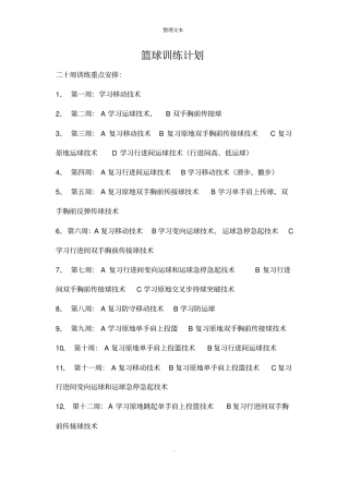 篮球队学期训练计划