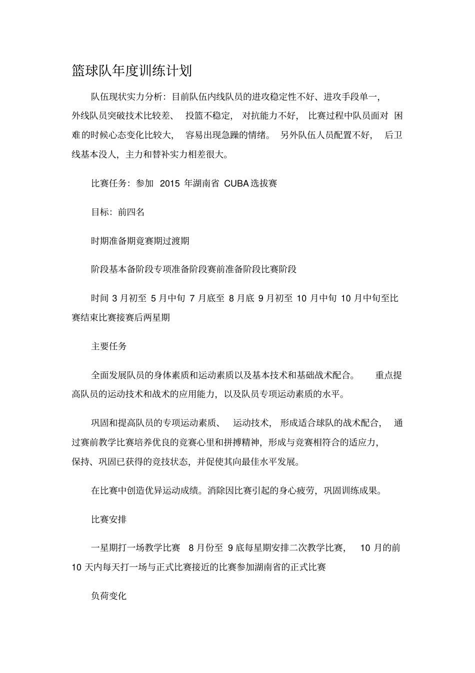 篮球队年训练计划_第1页