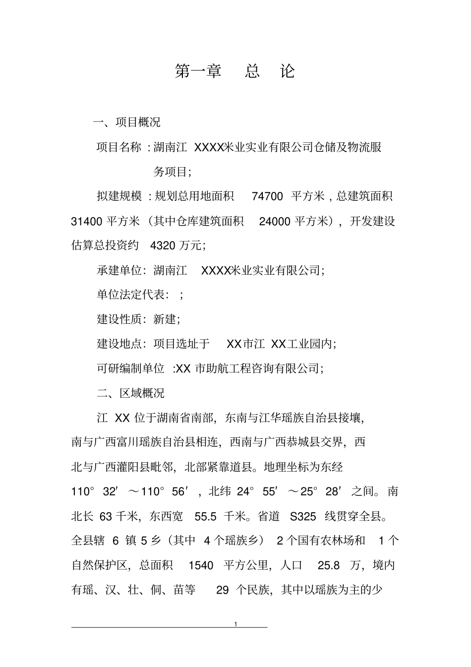 米业仓储及物流服务项目可行性研究报告_第1页