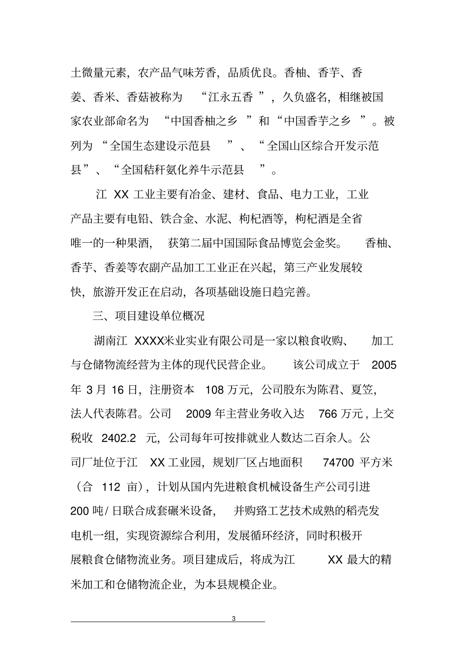 米业仓储及物流服务项目可行性研究报告_第3页