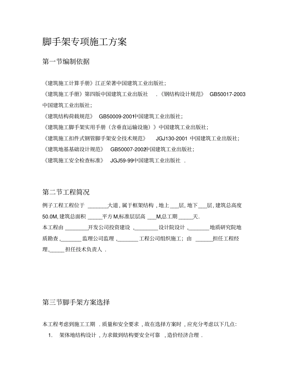 米以上落地式脚手架专项方案_第1页