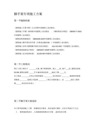 米以上落地式脚手架专项方案