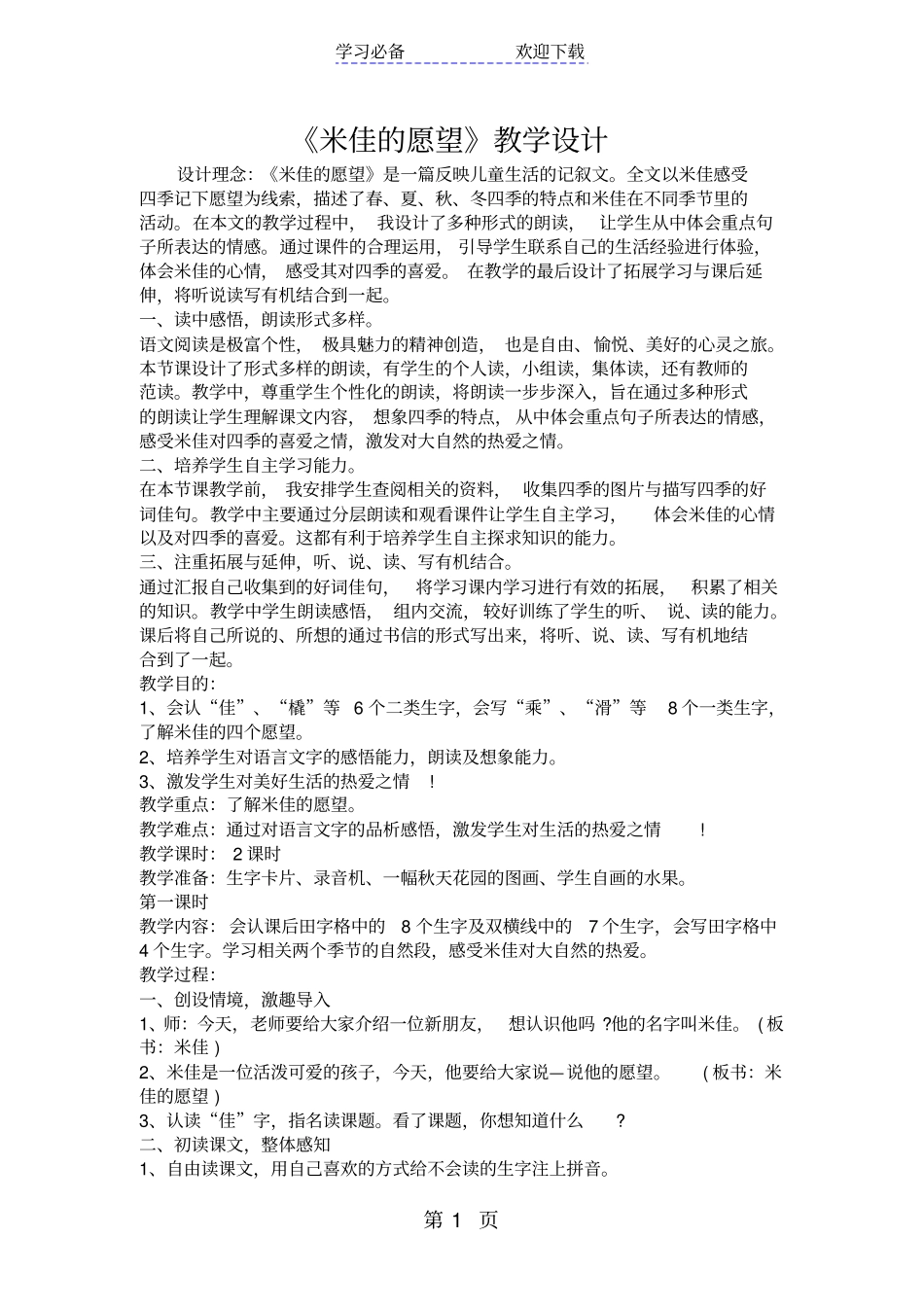 米佳的愿望教学设计_第1页