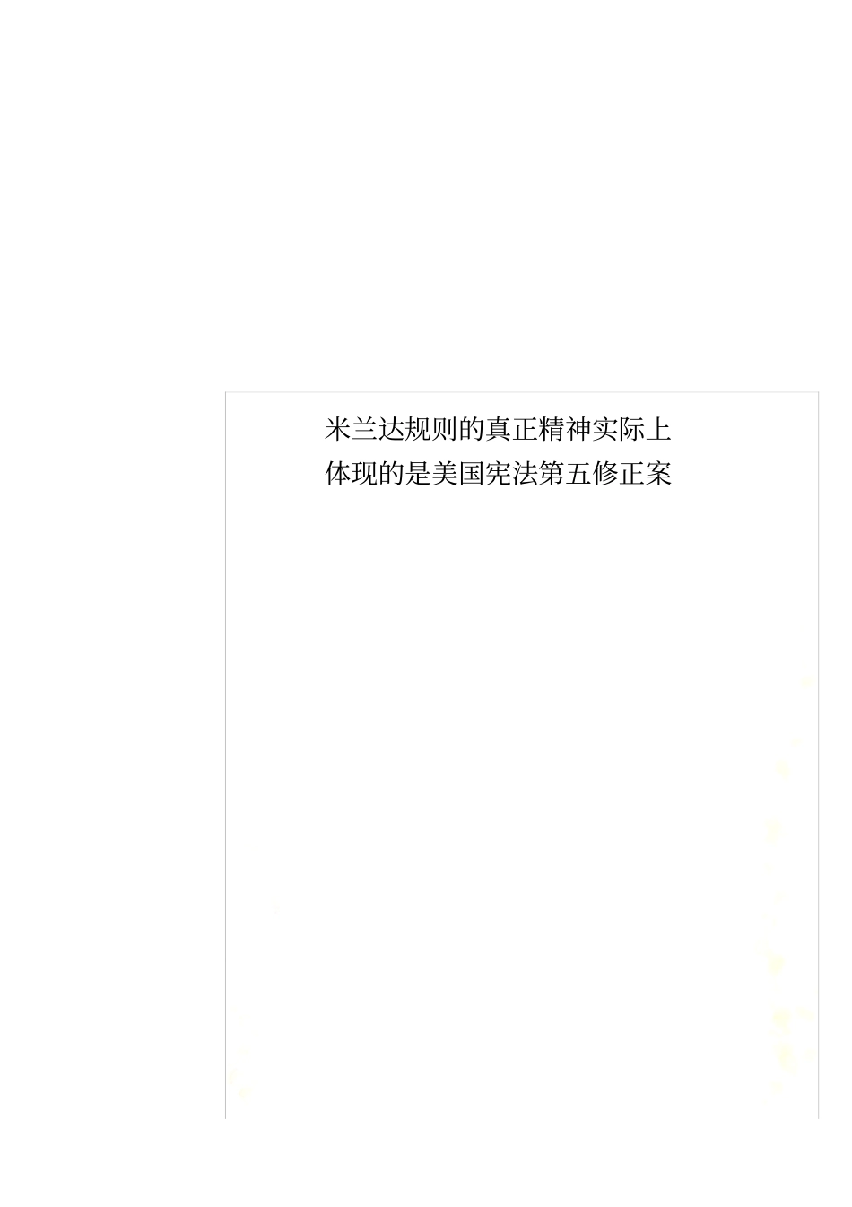 米兰达规则的真正精神实际上体现的是美国宪法第五修正案_第1页
