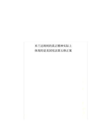 米兰达规则的真正精神实际上体现的是美国宪法第五修正案