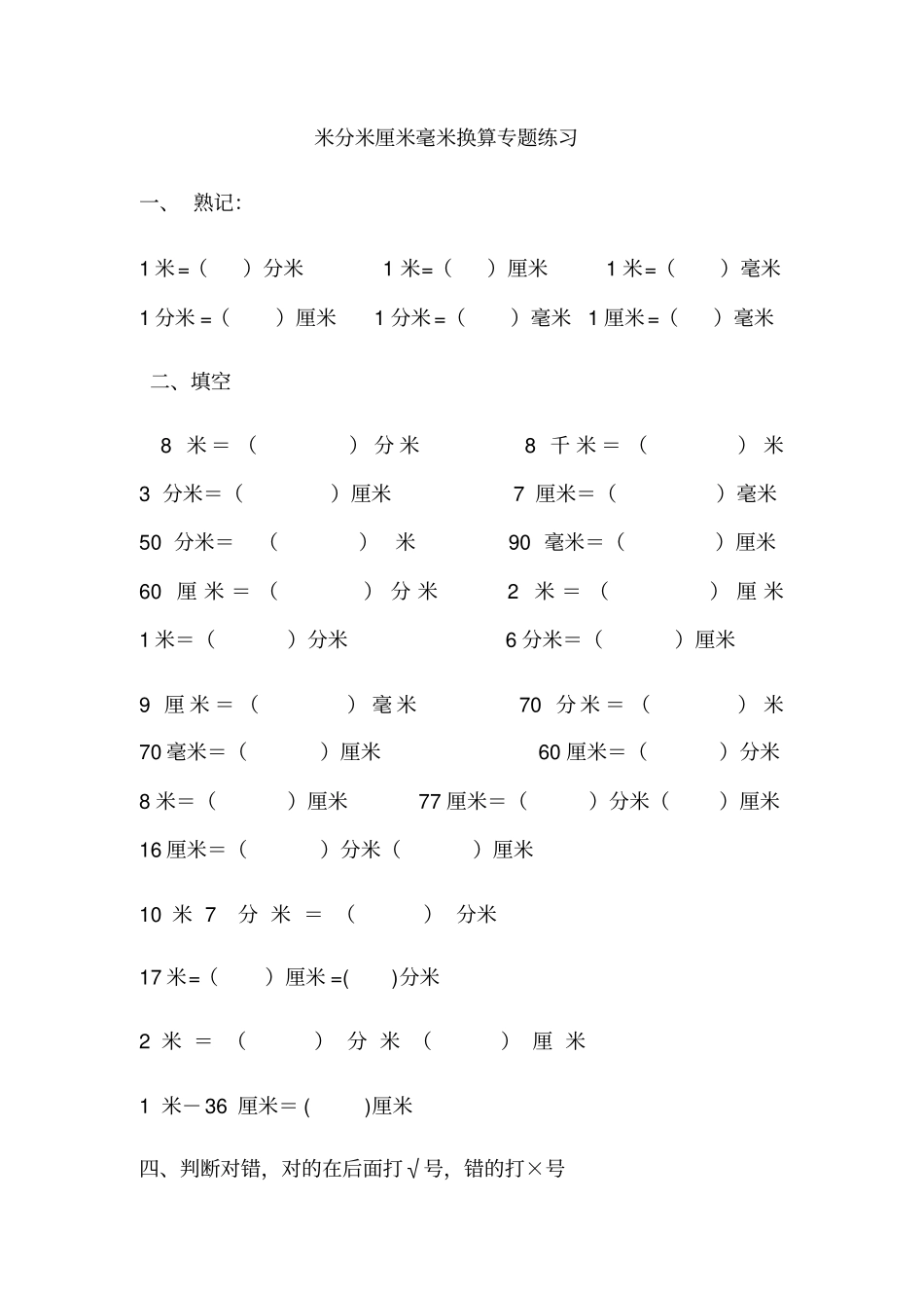 米分米厘米毫米换算专题练习_第1页