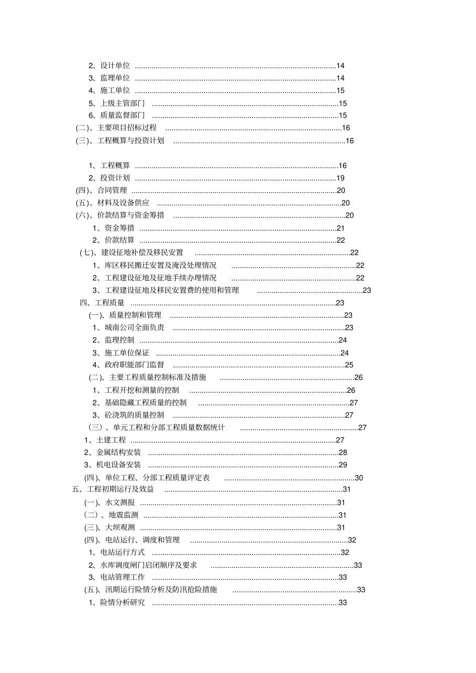 米易城南水电站工程建设管理工作报告_第2页