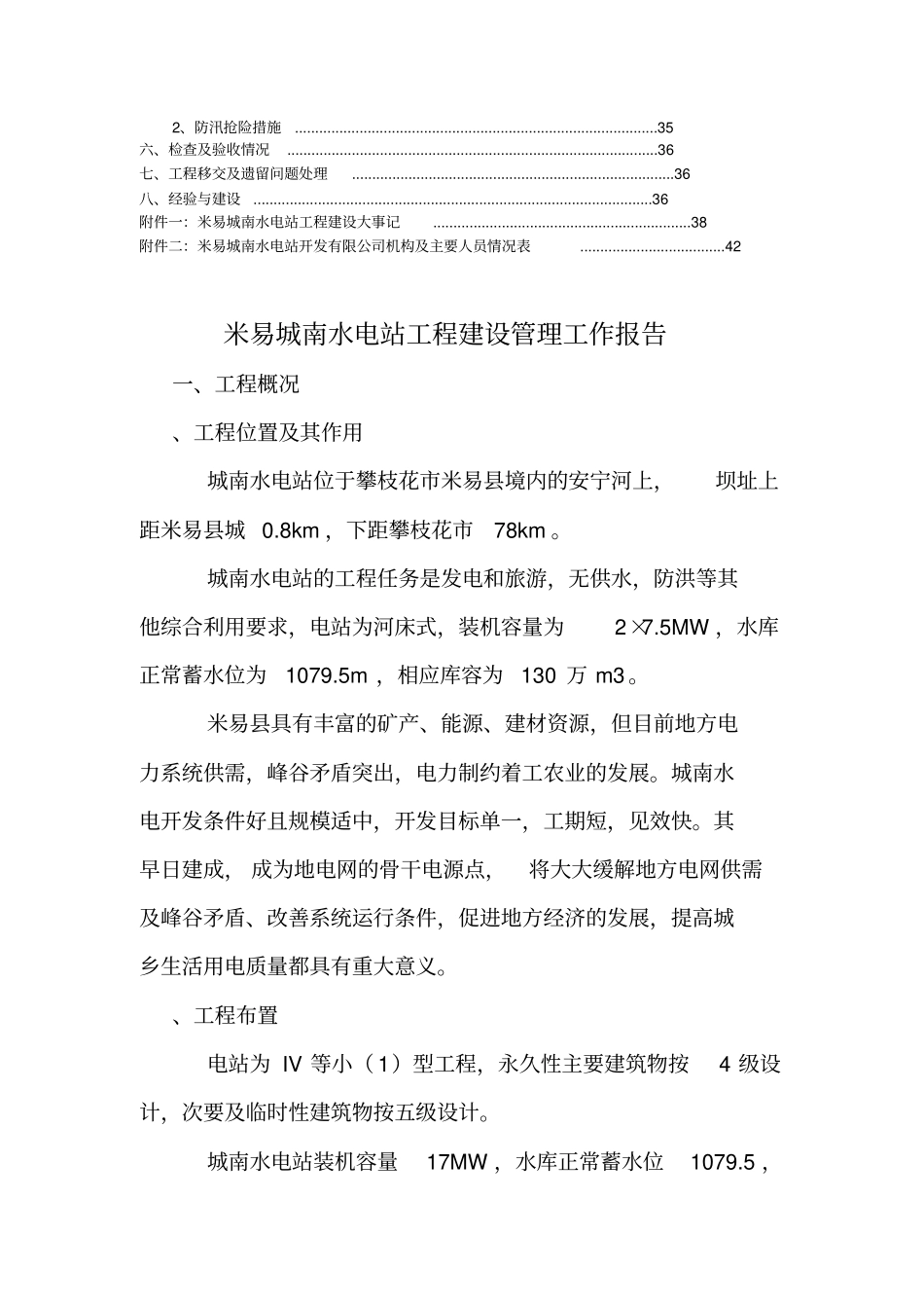 米易城南水电站工程建设管理工作报告_第3页