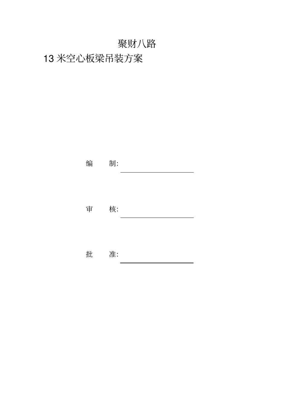 米空心板梁吊装方案_第1页
