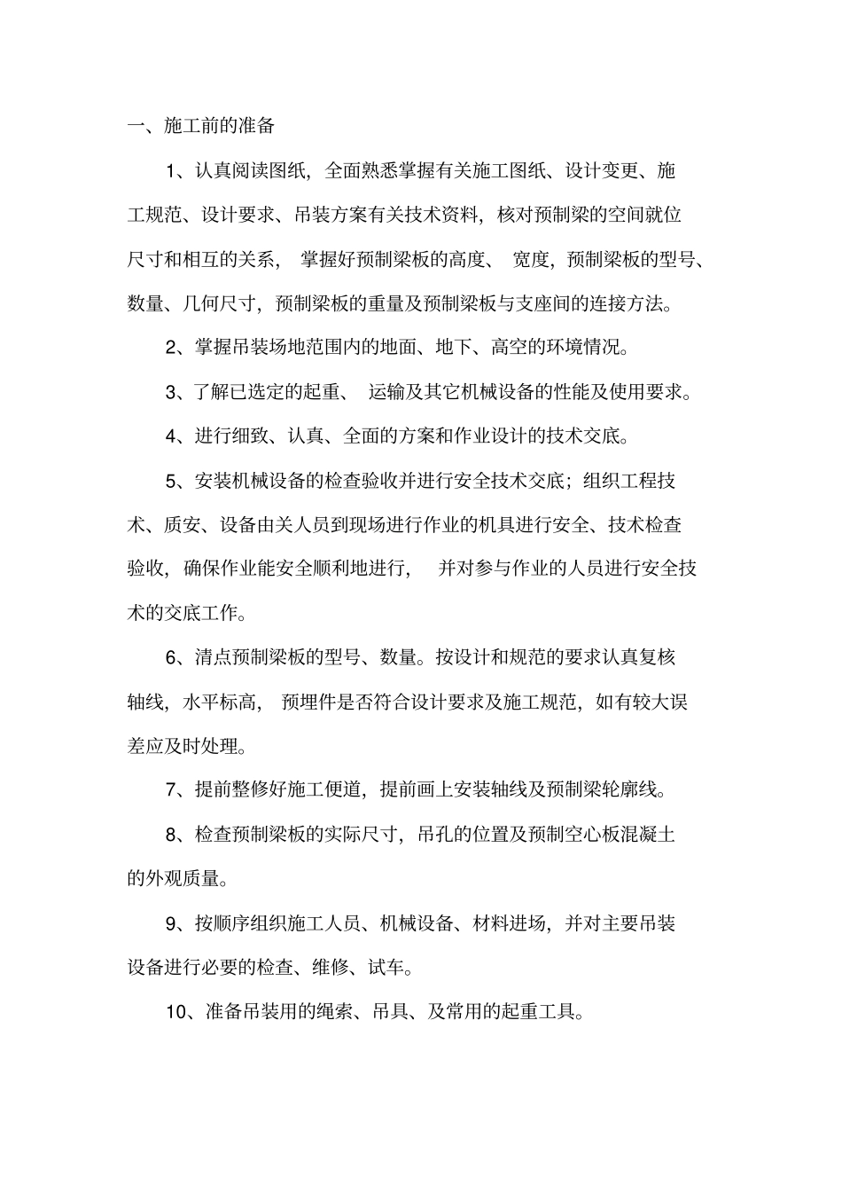 米空心板梁吊装方案_第2页