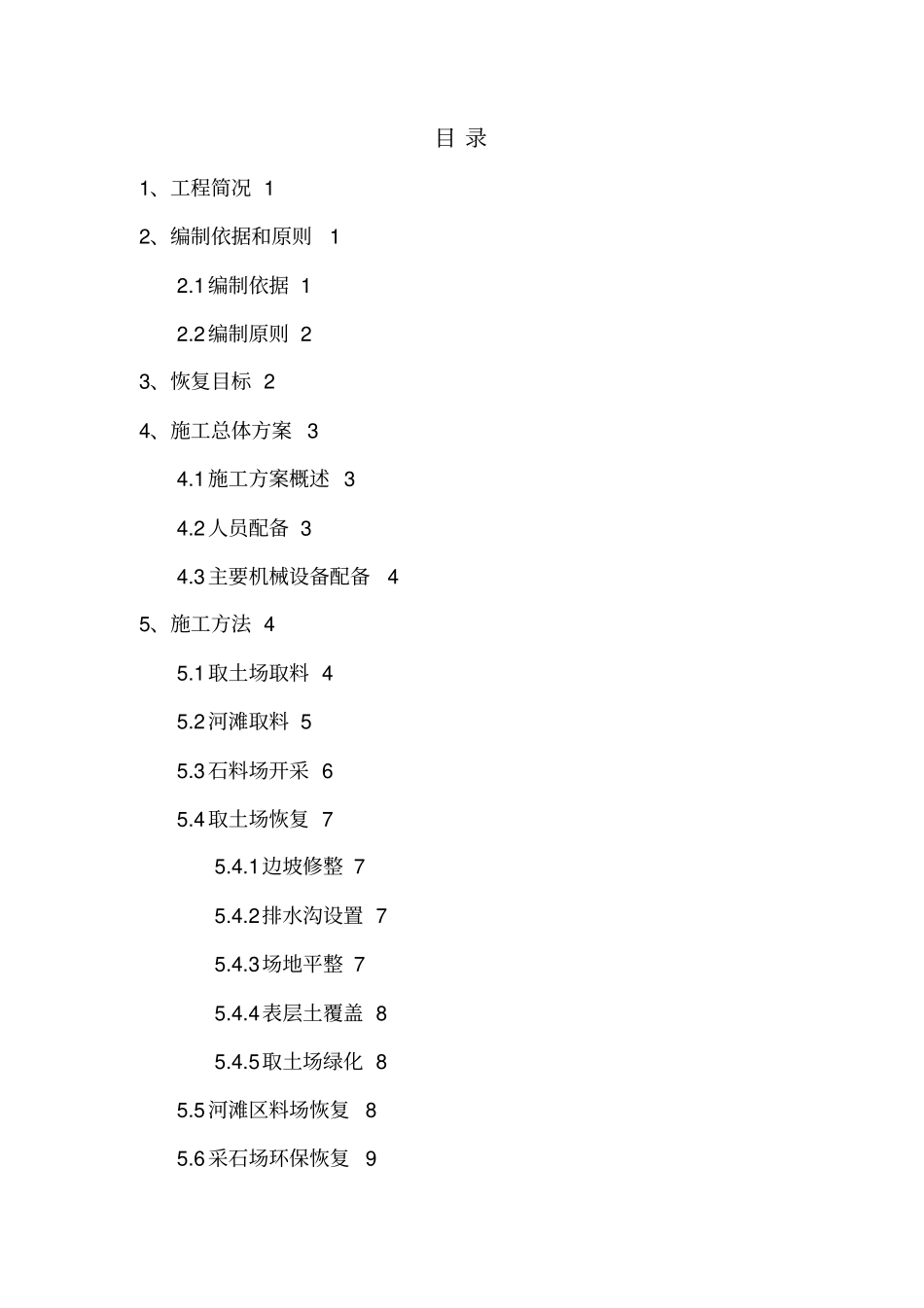 米墨项目取土场及临时用地环保恢复具体方案_第2页