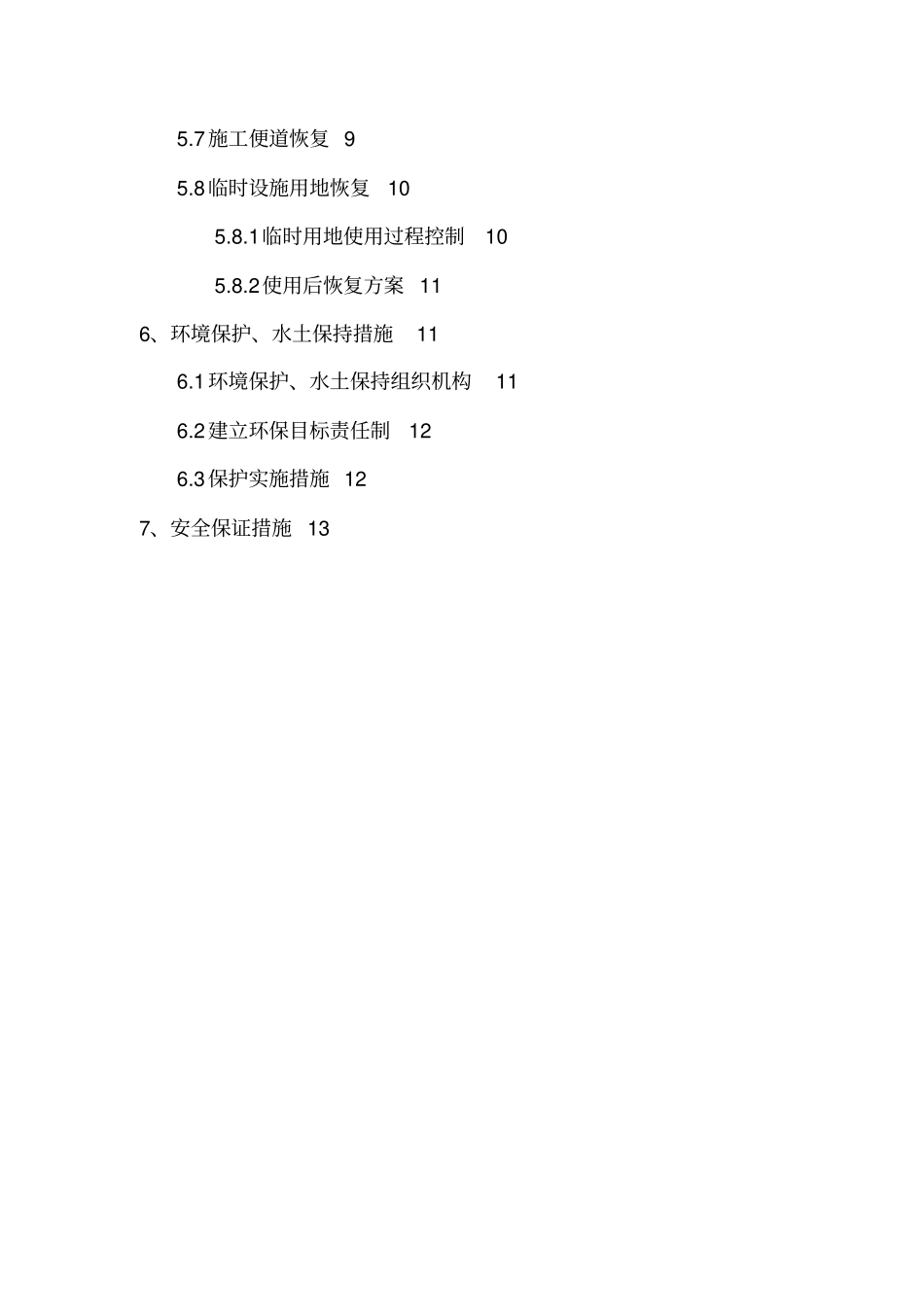 米墨项目取土场及临时用地环保恢复具体方案_第3页