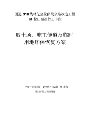 米墨项目取土场及临时用地环保恢复具体方案