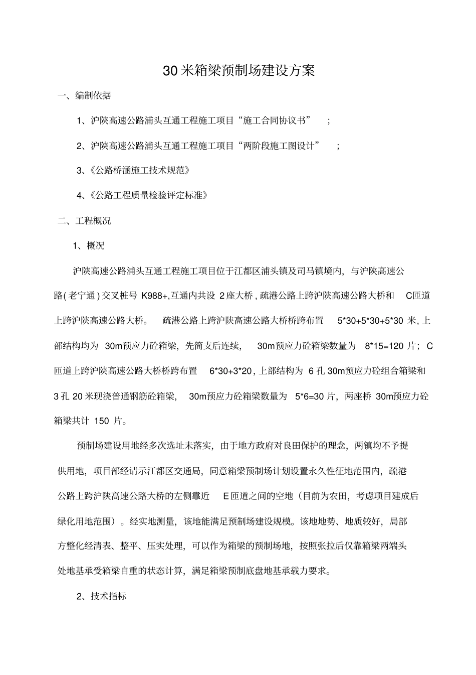 米箱梁预制场建设方案_第2页