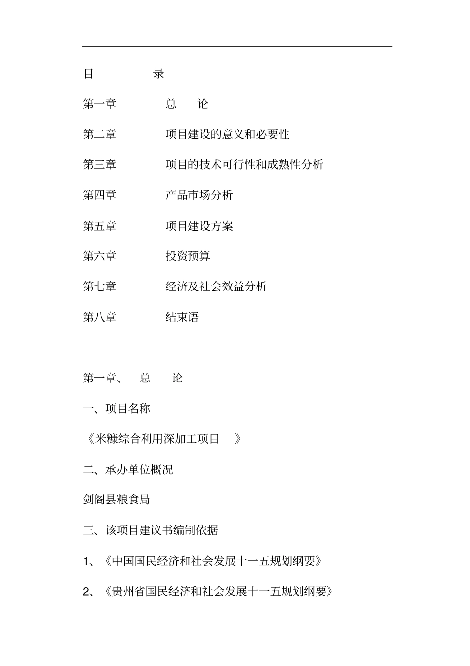 米糠综合利用深加工项目建议书_第2页