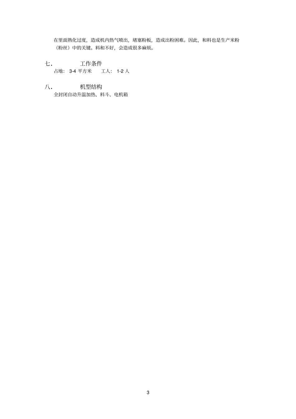 米粉参考资料机安全操作规程_第3页