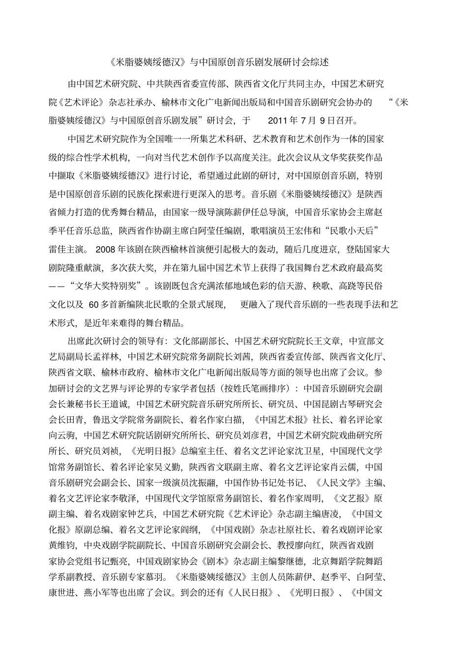 米脂婆姨绥德汉与中国音乐剧发展研讨会综述_第1页