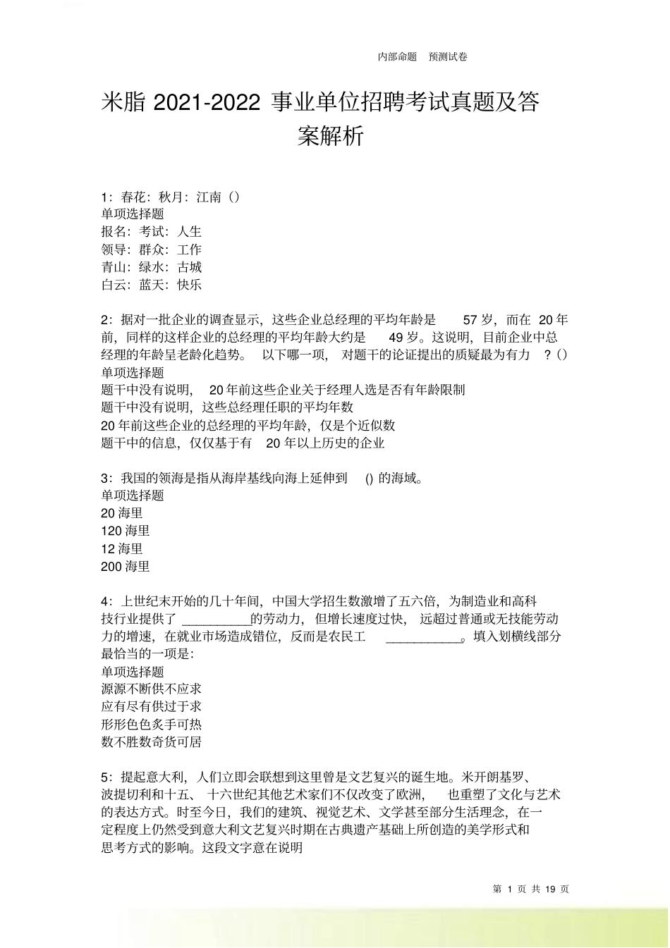 米脂2022022事业单位招聘考试真题及答案解析卷9_第1页