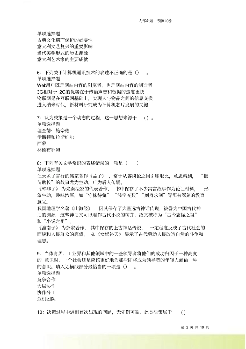 米脂2022022事业单位招聘考试真题及答案解析卷9_第2页