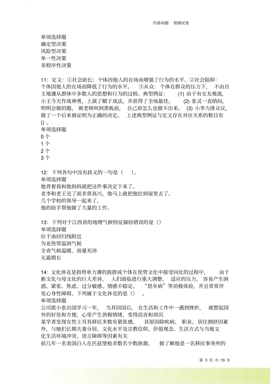 米脂2022022事业单位招聘考试真题及答案解析卷9_第3页