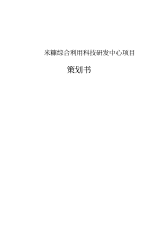 米糠综合利用科技研发中心项目策划