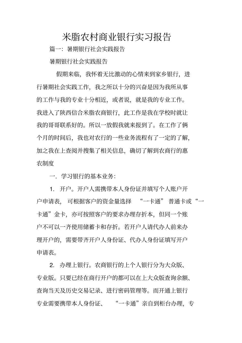 米脂农村商业银行实习报告_第1页