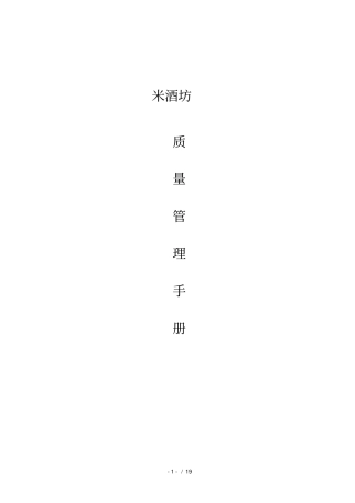米酒坊加工厂质量管理制度