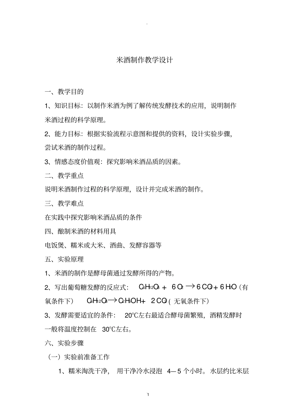 米酒制作教学设计_第1页