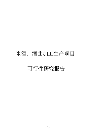 米酒酒曲生产项目投资可行性报告