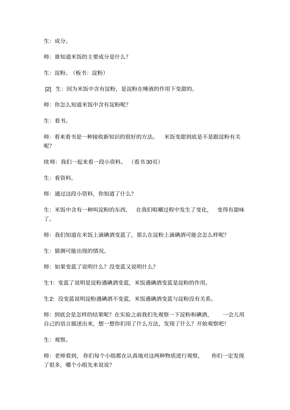 米饭、淀粉及碘酒的变化教学设计_第3页