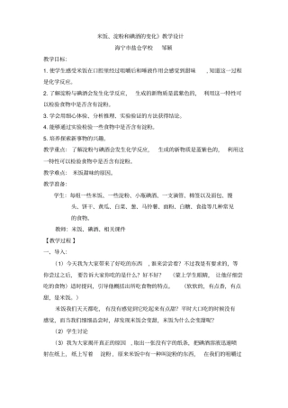 米饭_淀粉及碘酒的变化教学设计