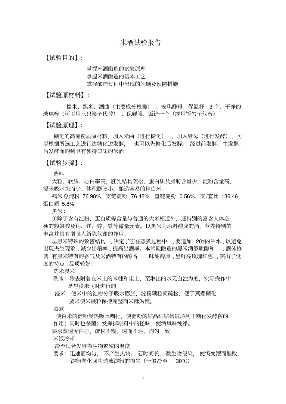 米酒试验报告_第1页